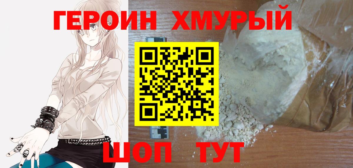 Героин Heroin Новотроицк